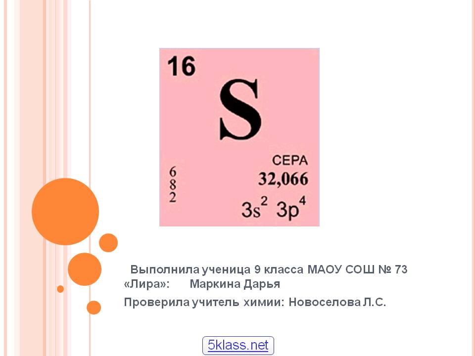 Выполнила ученица 9 класса МАОУ СОШ № 73 «Лира»: Маркина Дарья