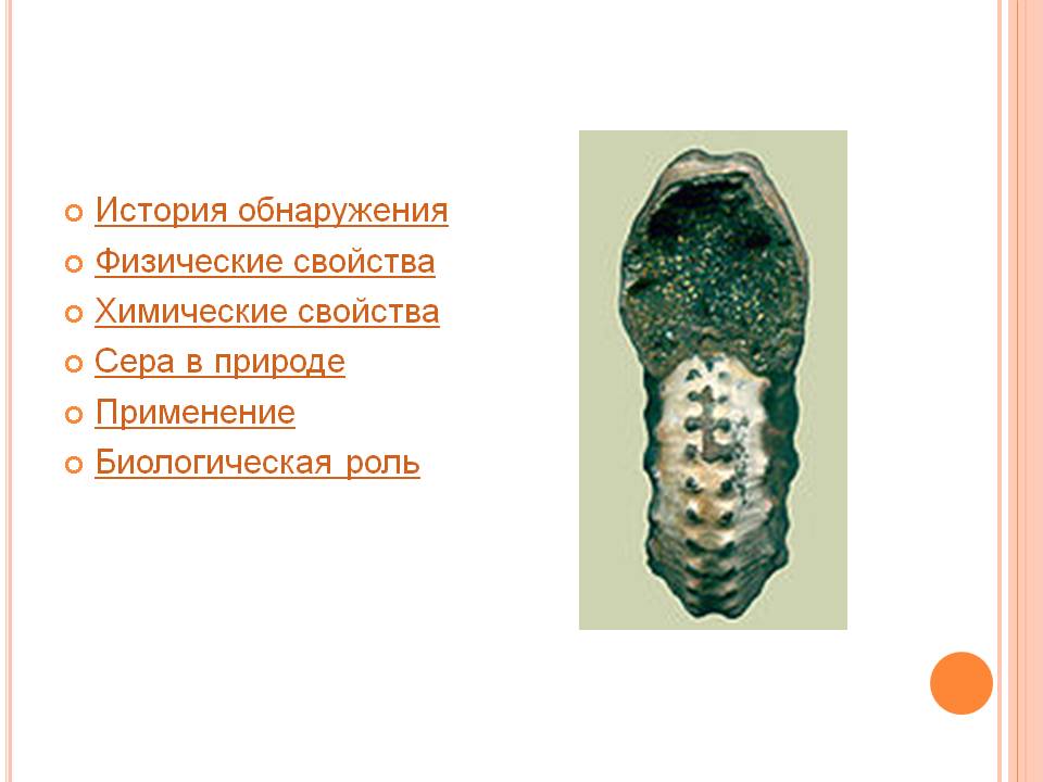История обнаружения Физические свойства Химические свойства Сера в