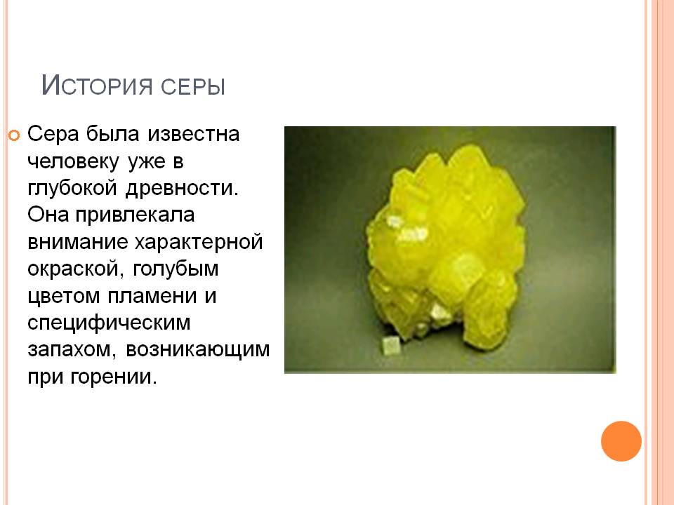 История серы
