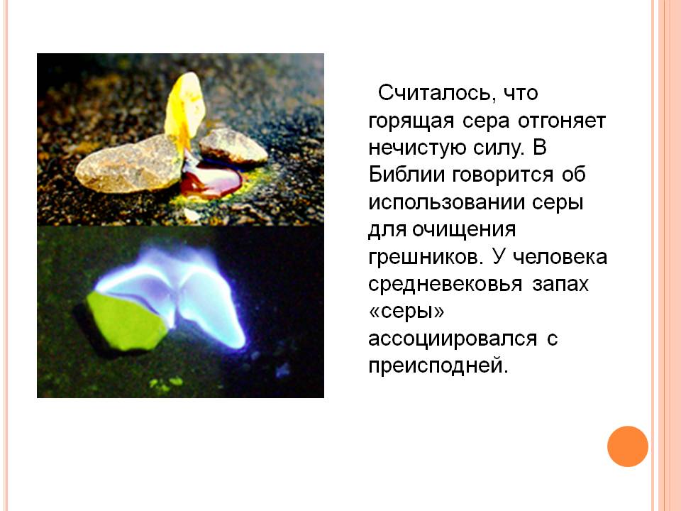 Считалось, что горящая сера отгоняет нечистую силу