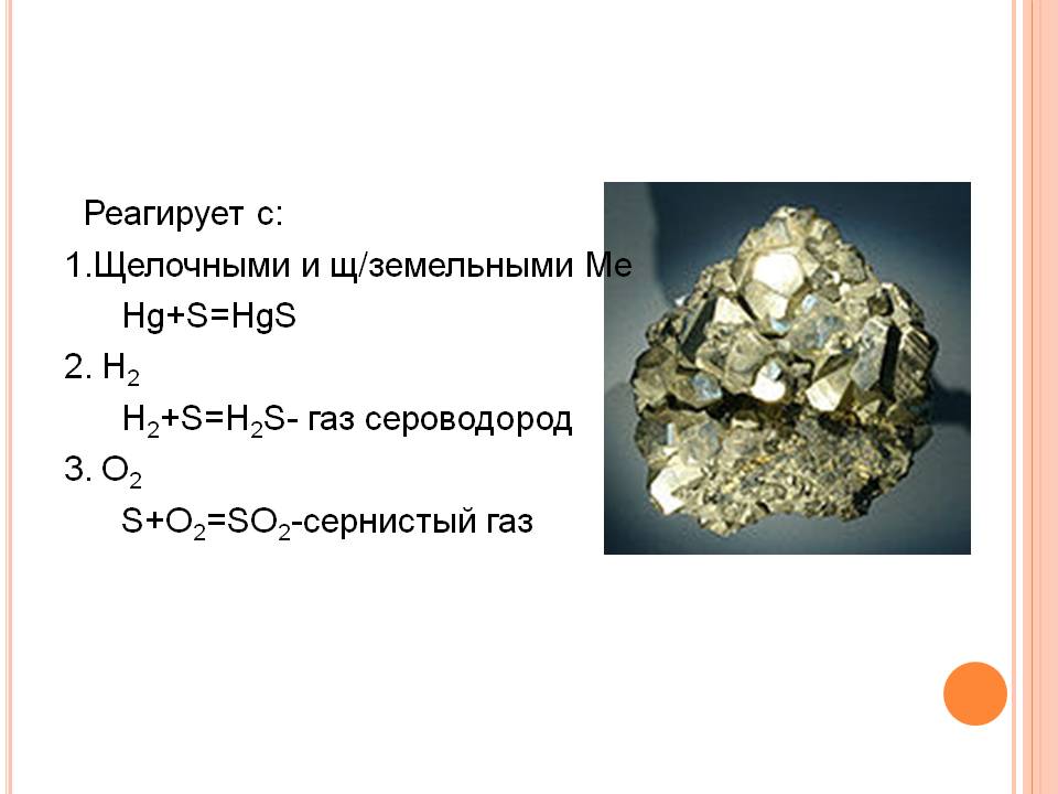 Реагирует с: 1.Щелочными и щ/земельными Ме Hg+S=HgS 2. H2 H2+S=H2S-
