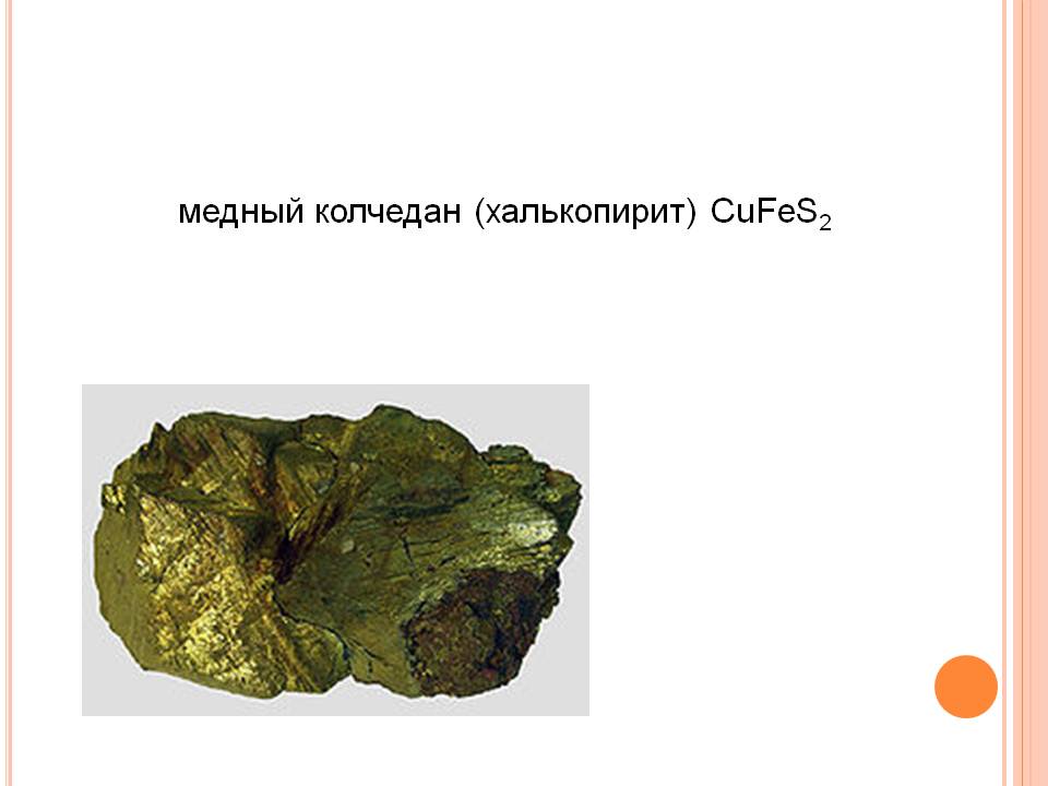 Медный колчедан (халькопирит) cufes2