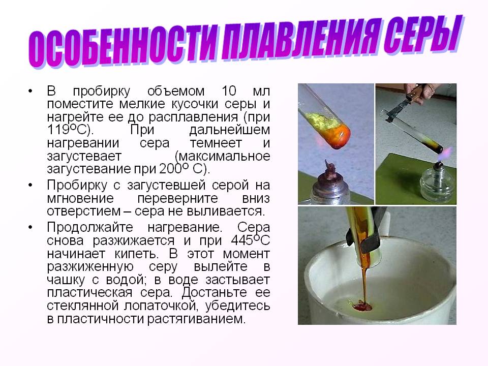 Особенности плавления серы