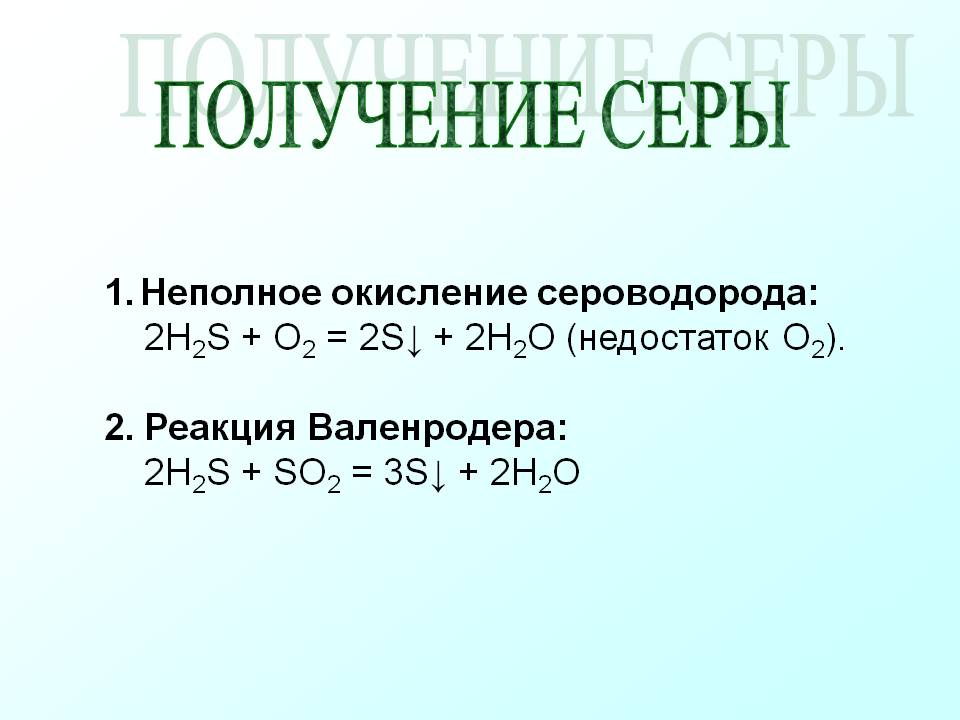 Получение серы