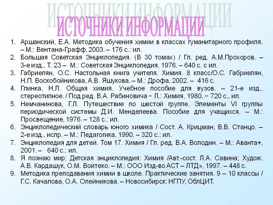 Источники информации