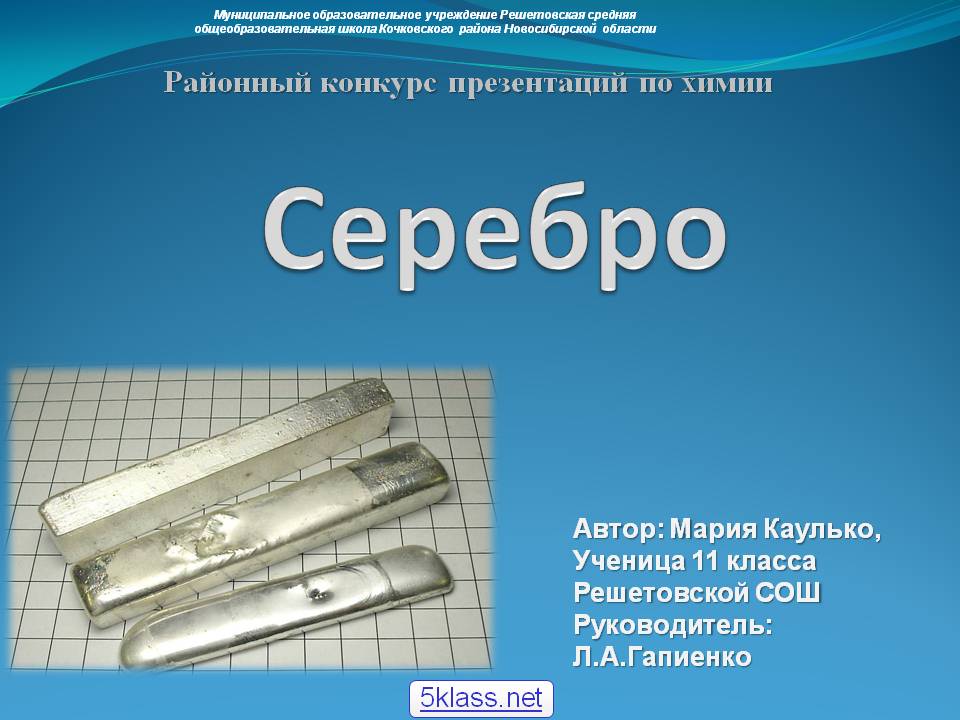 Серебро