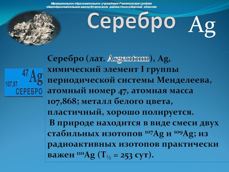 Серебро