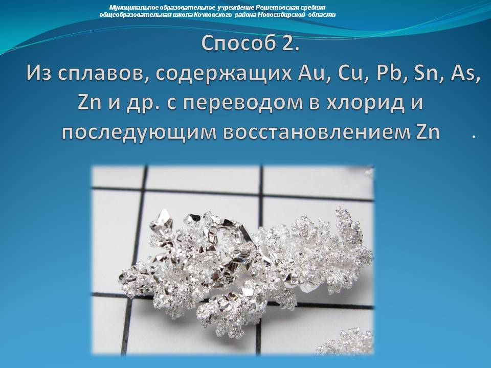Способ 2. Из сплавов, содержащих Au, Cu, Pb, Sn, As, Zn и др