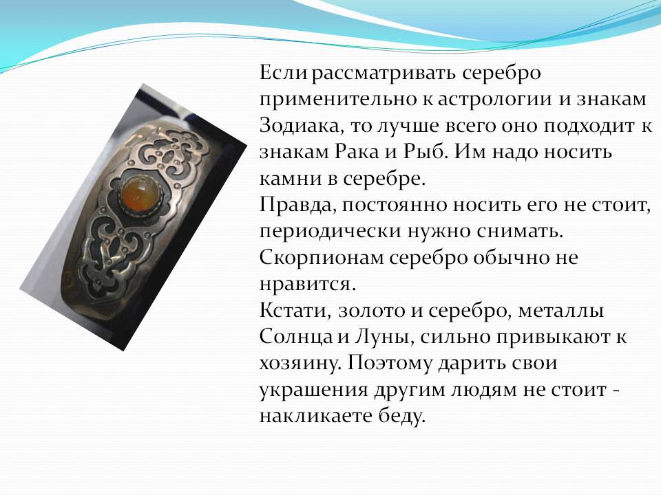 Если рассматривать серебро применительно к астрологии и знакам Зодиака