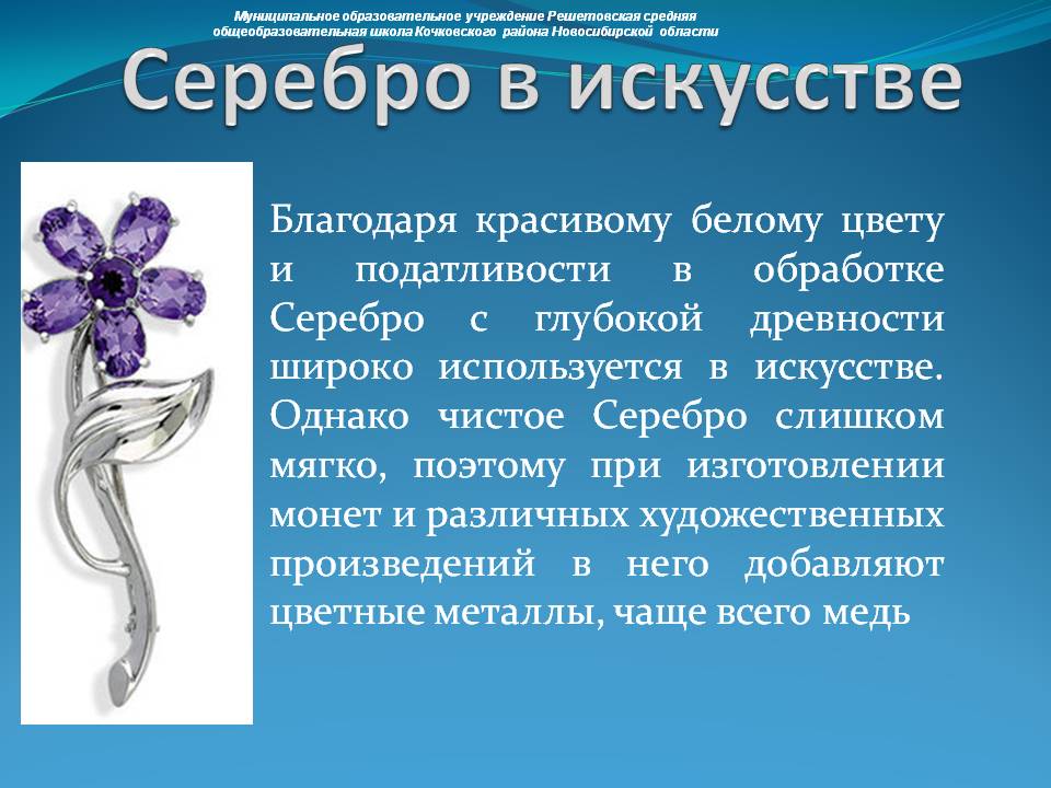 Серебро в искусстве