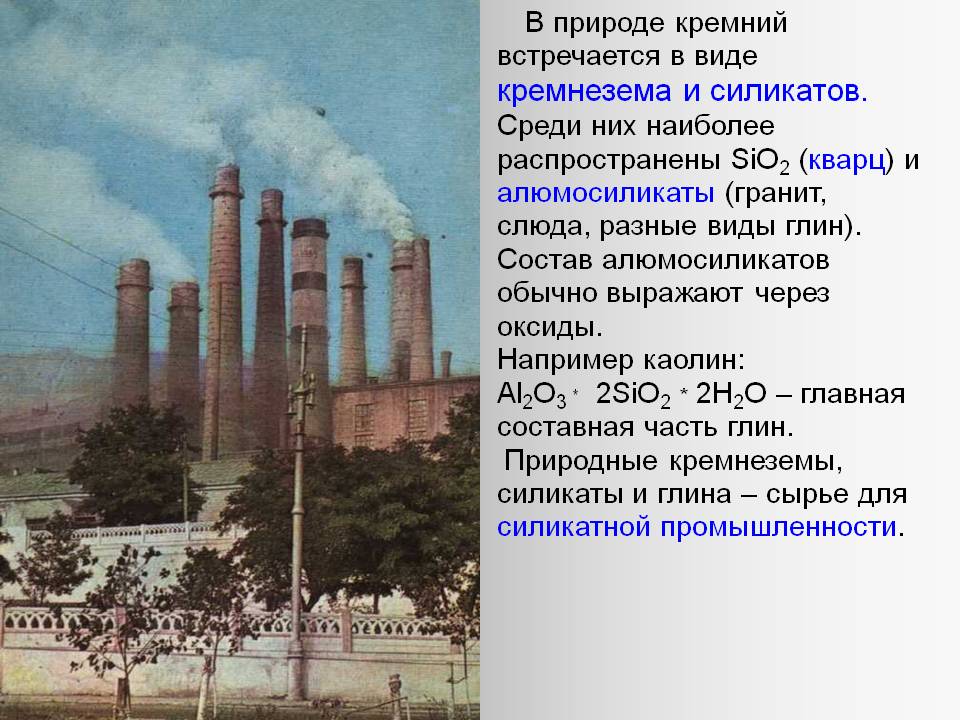 В природе кремний встречается в виде кремнезема и силикатов