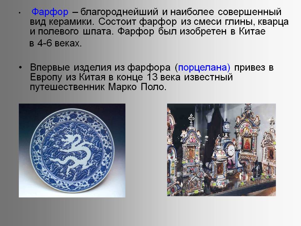 Фарфор – благороднейший и наиболее совершенный вид керамики
