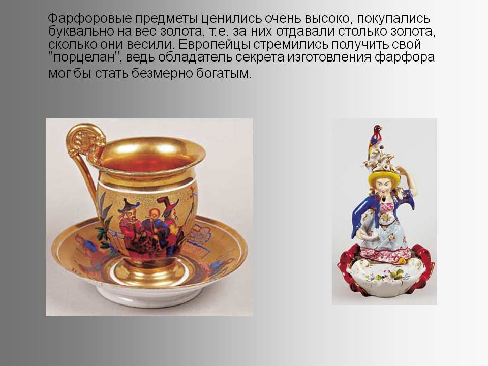Фарфоровые предметы ценились очень высоко, покупались буквально на вес