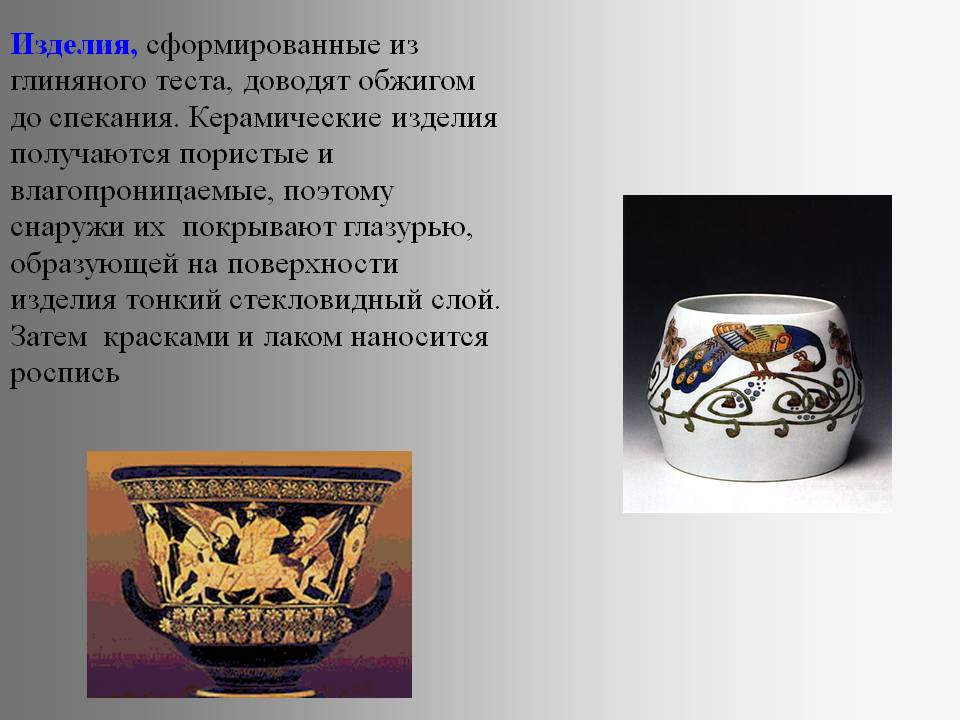 Изделия, сформированные из глиняного теста, доводят обжигом до