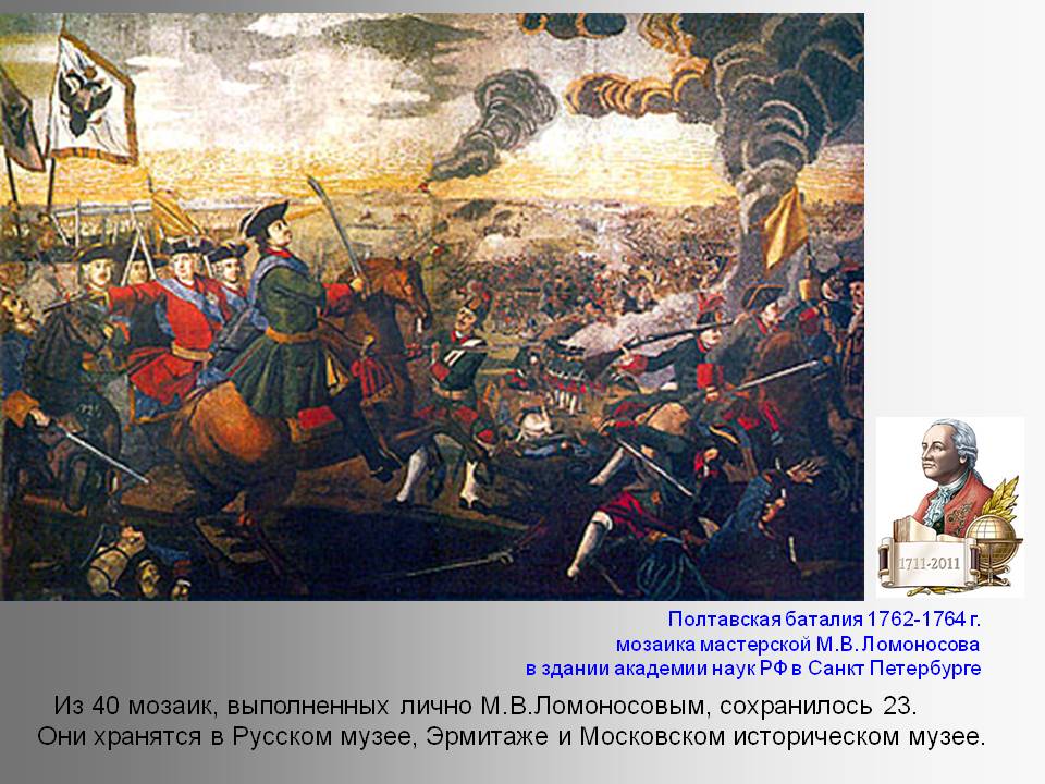 Из 40 мозаик, выполненных лично М.В.Ломоносовым, сохранилось 23