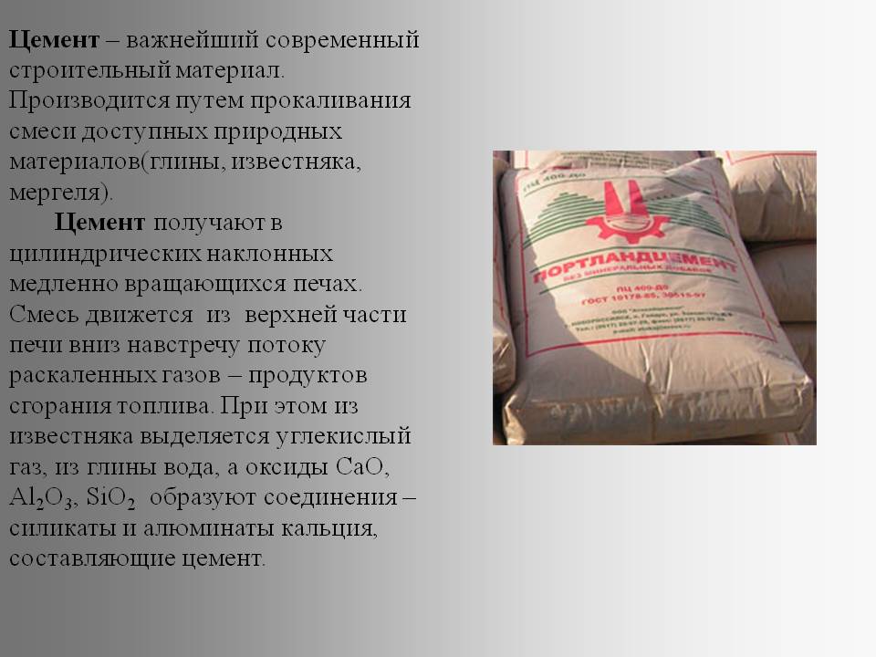 Цемент – важнейший современный строительный материал