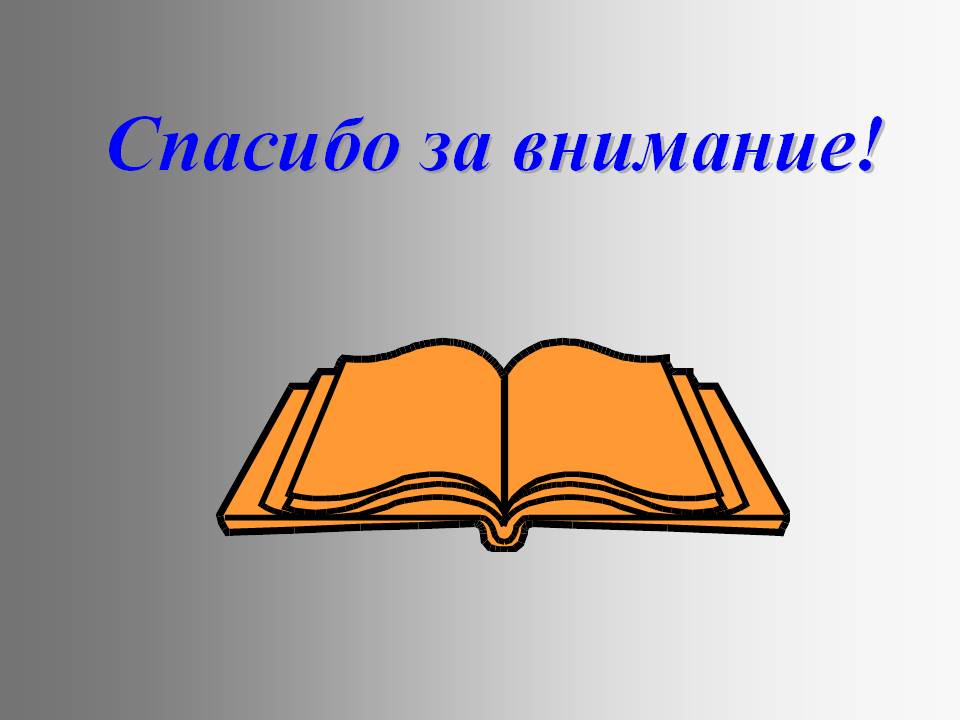 Спасибо за внимание