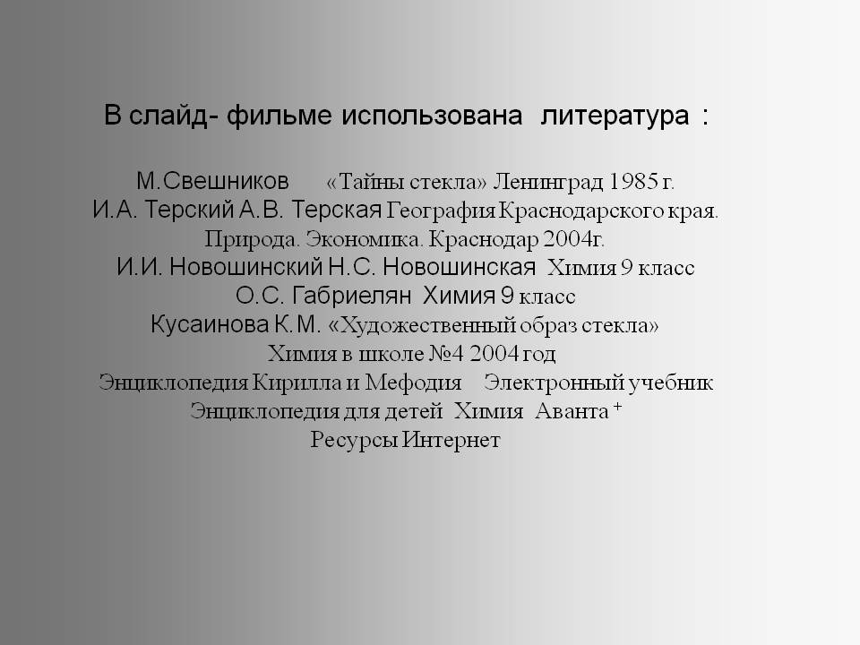 В слайд- фильме использована литература : М.Свешников «Тайны стекла»