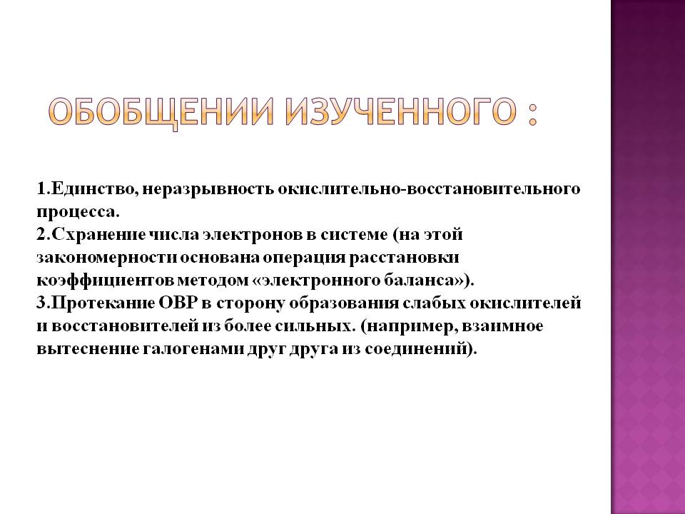 Неразрывность окислительно-восстановительного процесса