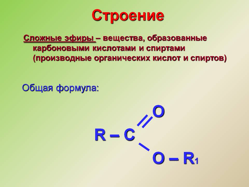 Строение