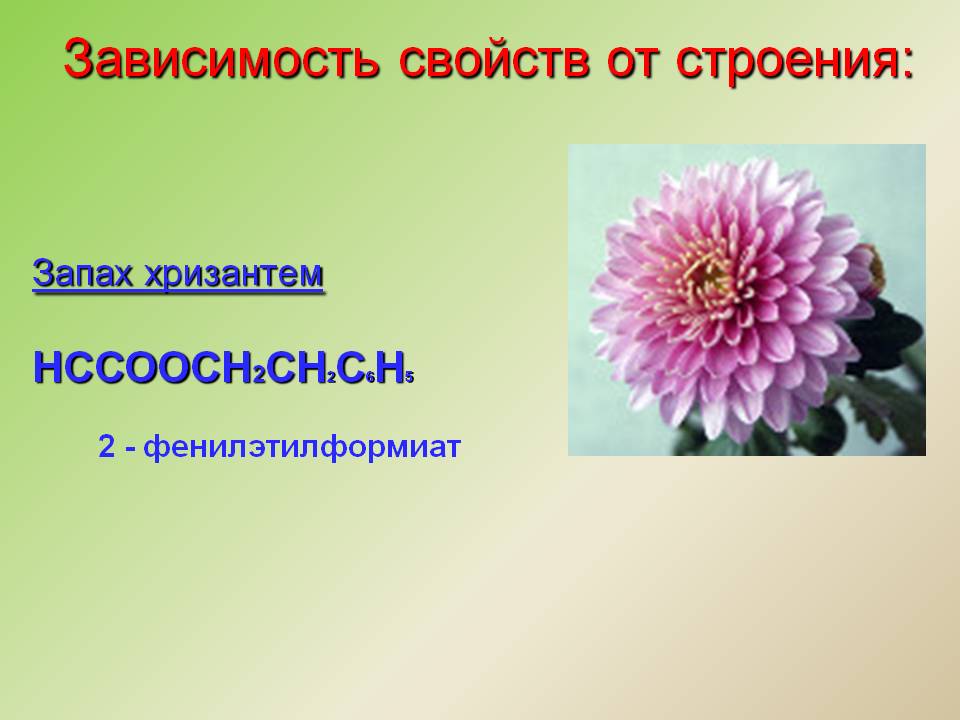 Зависимость свойств от строения