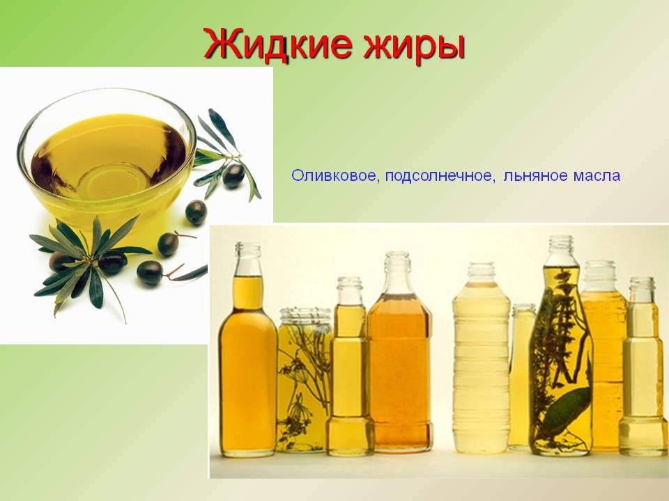 Жидкие жиры
