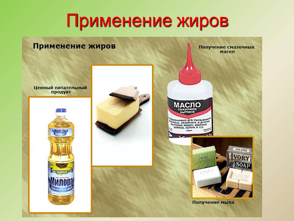 Применение жиров