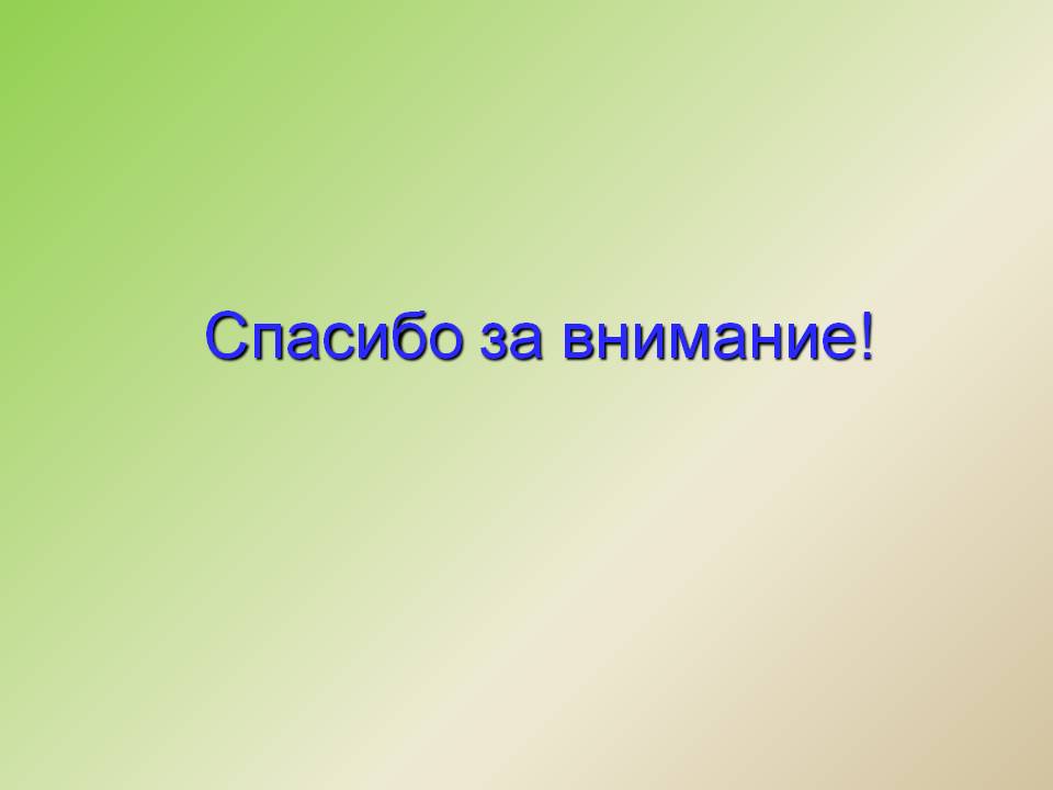 Спасибо за внимание