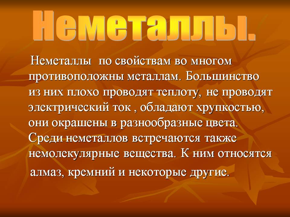 Неметаллы