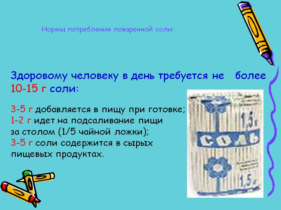 Нормы потребления поваренной соли: