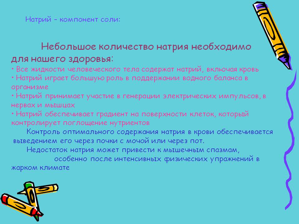 Натрий – компонент соли: