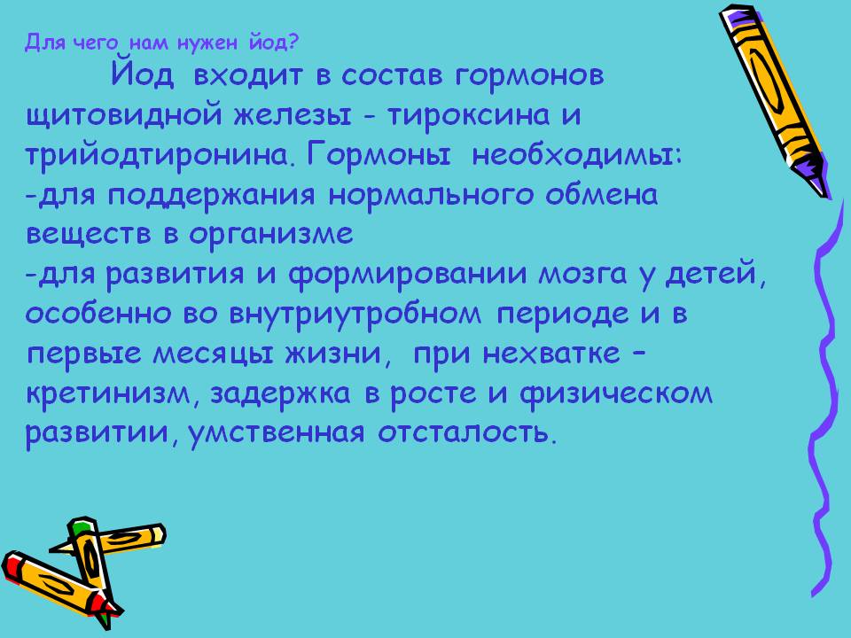 Для чего нам нужен йод