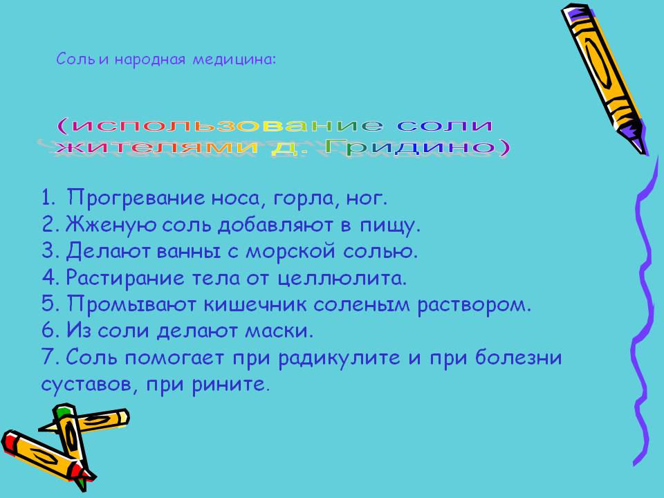 Соль и народная медицина: