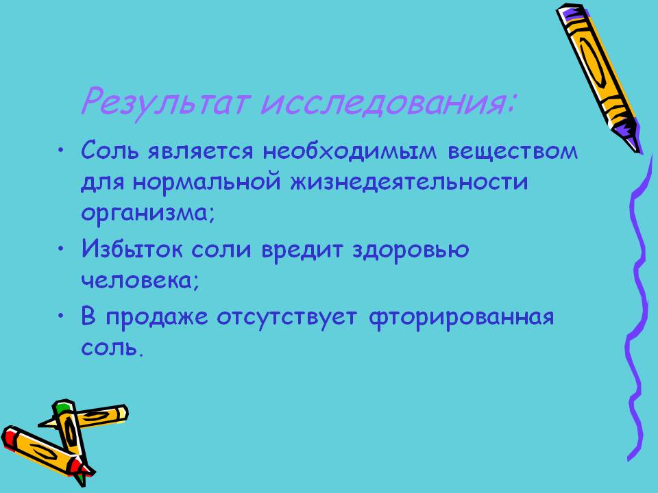 Результат исследования: