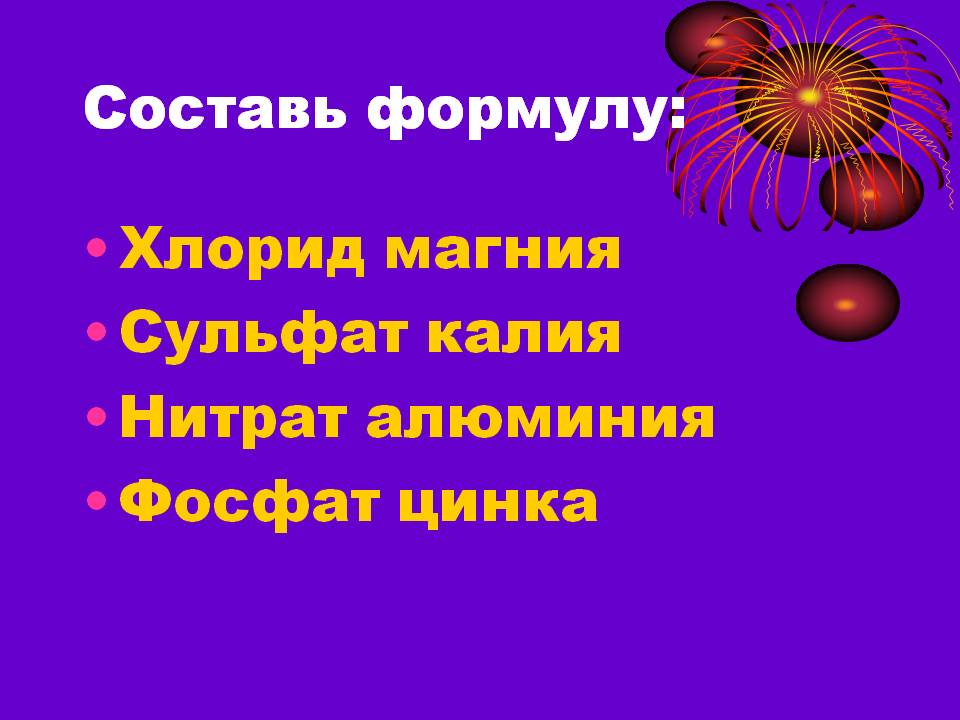 Составь формулу: