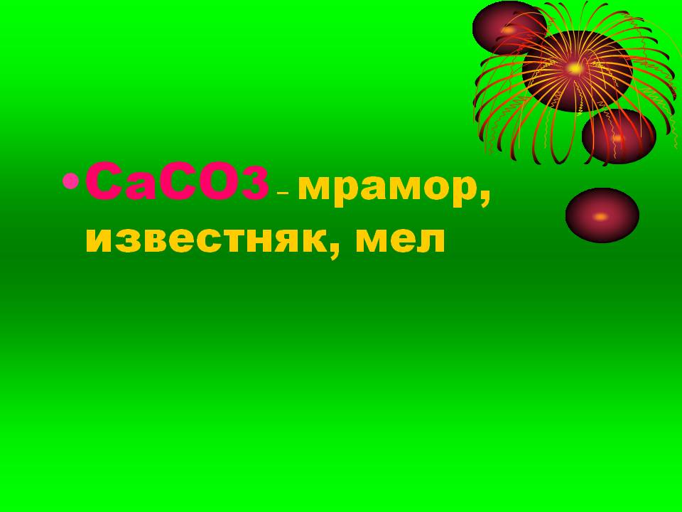 Caco3 – мрамор, известняк, мел