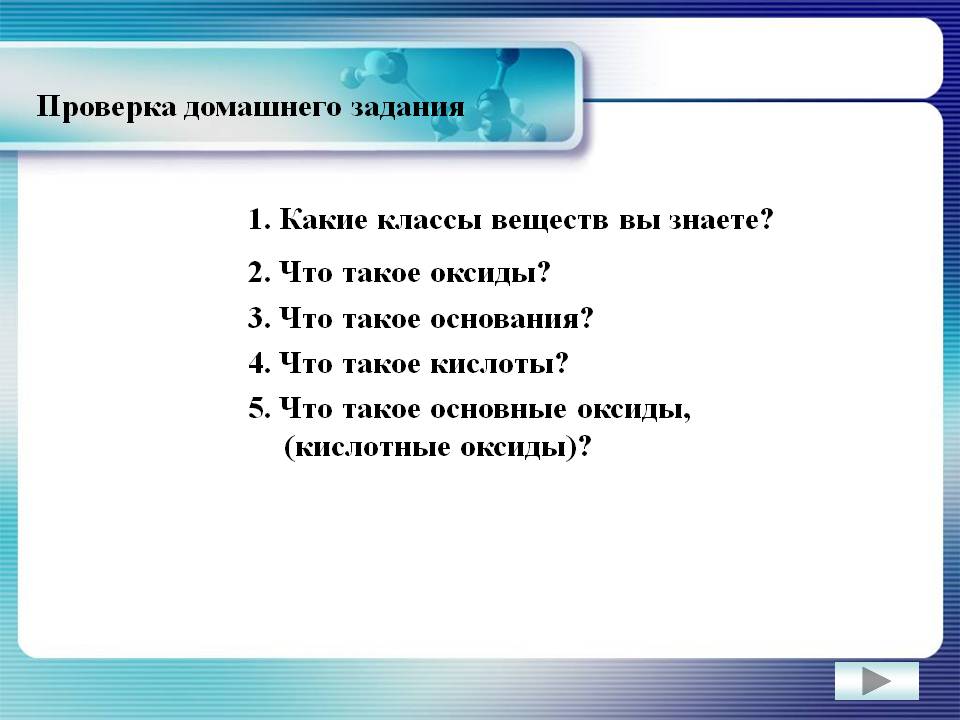 Какие классы веществ вы знаете