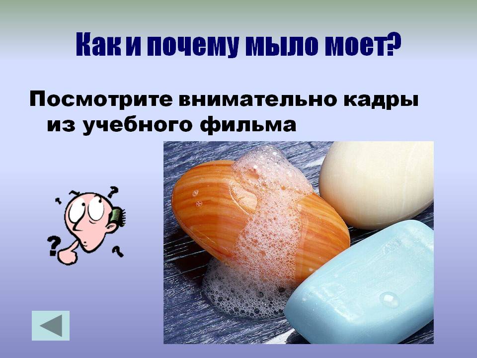 Как и почему мыло моет