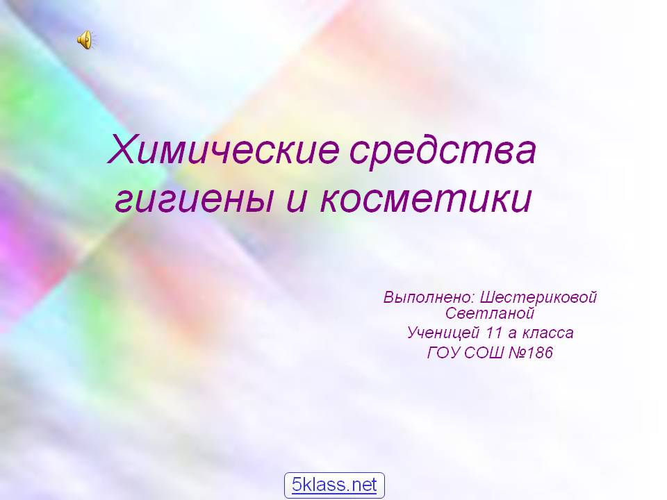 Химические средства гигиены и косметики