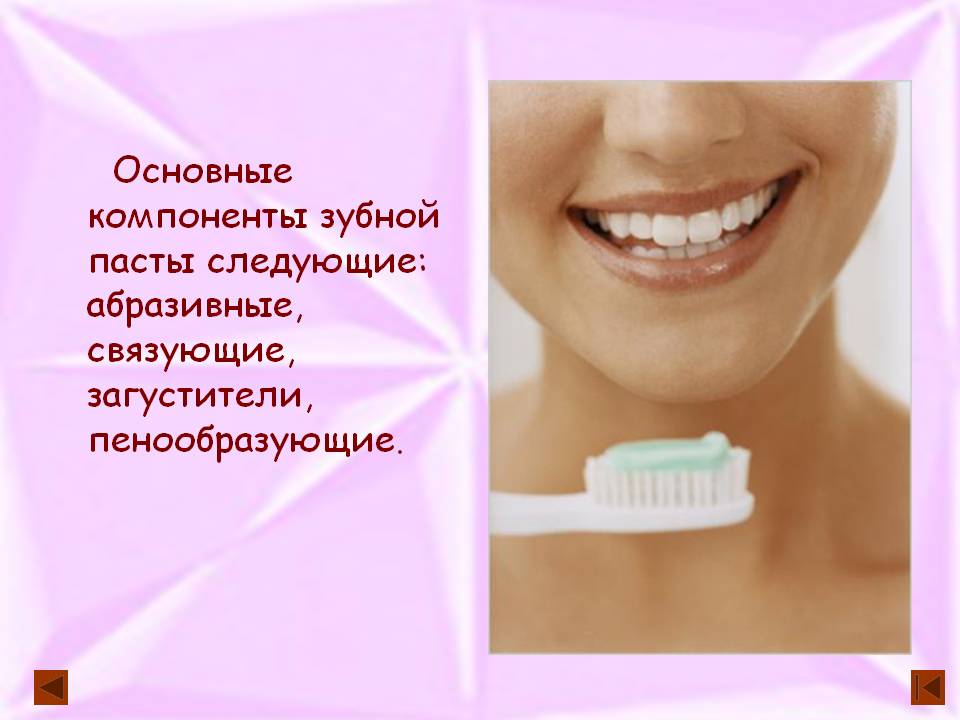 Основные компоненты зубной пасты следующие: абразивные, связующие,