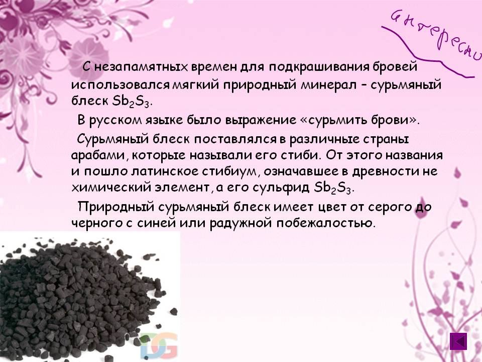С незапамятных времен для подкрашивания бровей использовался мягкий