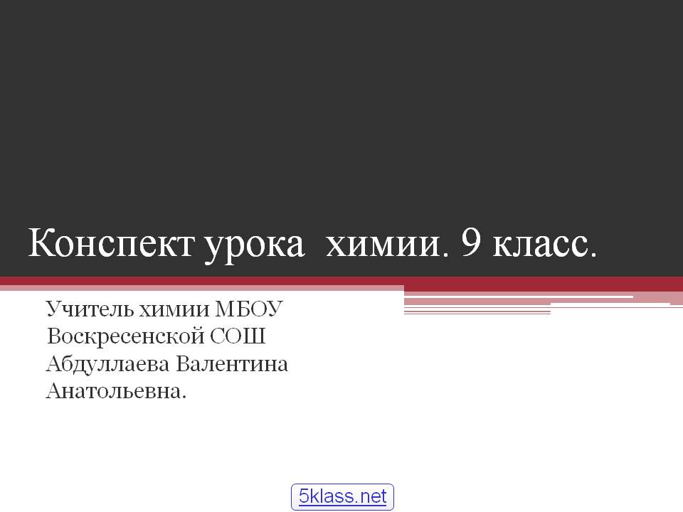 Конспект урока химии