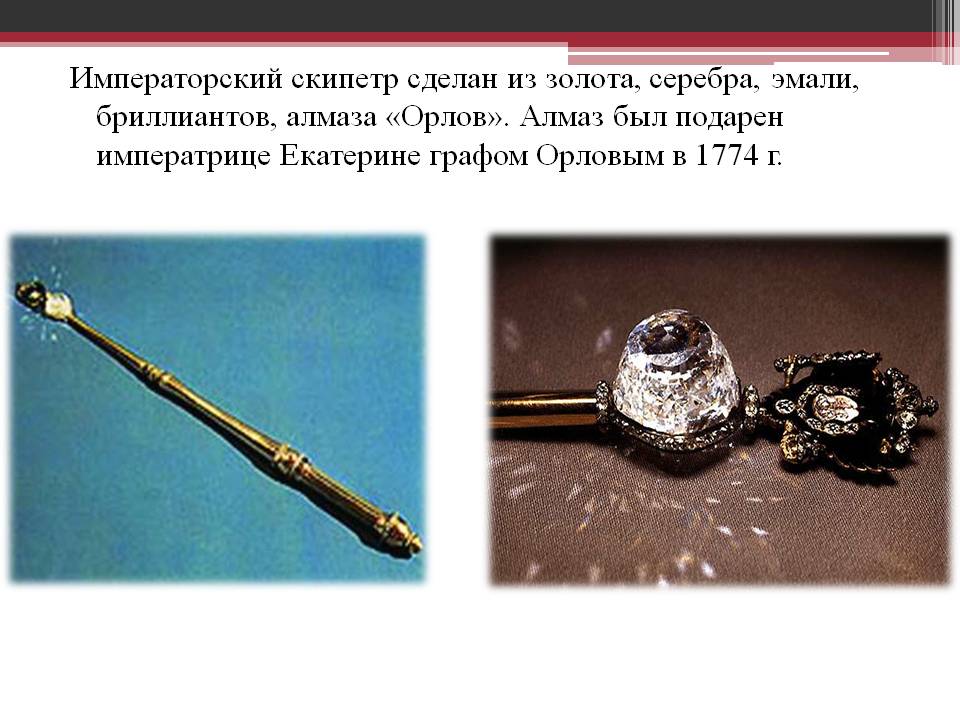 Императорский скипетр