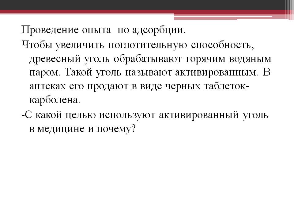 Проведение опыта по адсорбции