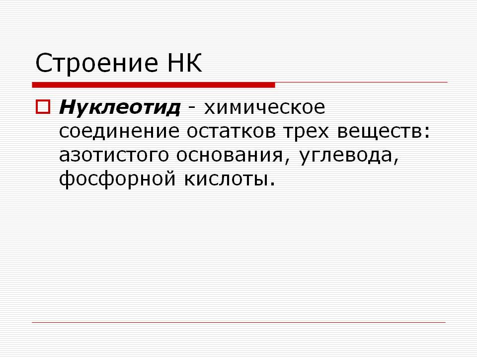 Строение НК