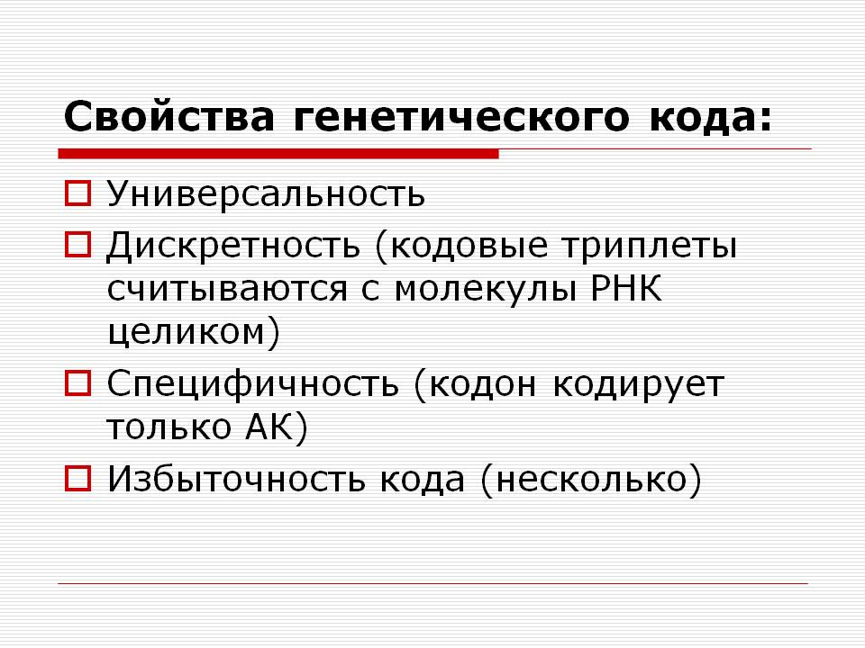 Свойства генетического кода