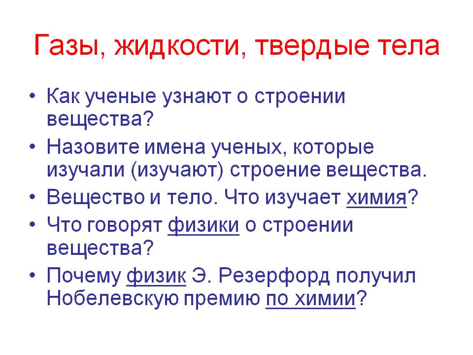 Газы, жидкости, твердые тела