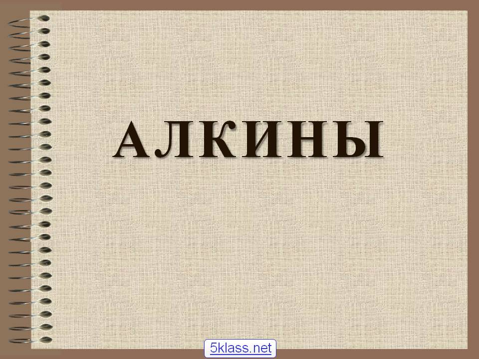 Алкины