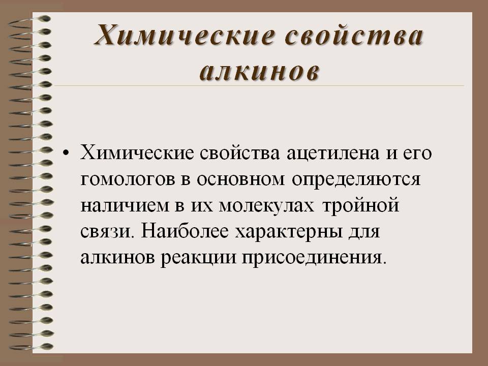 Химические свойства алкинов