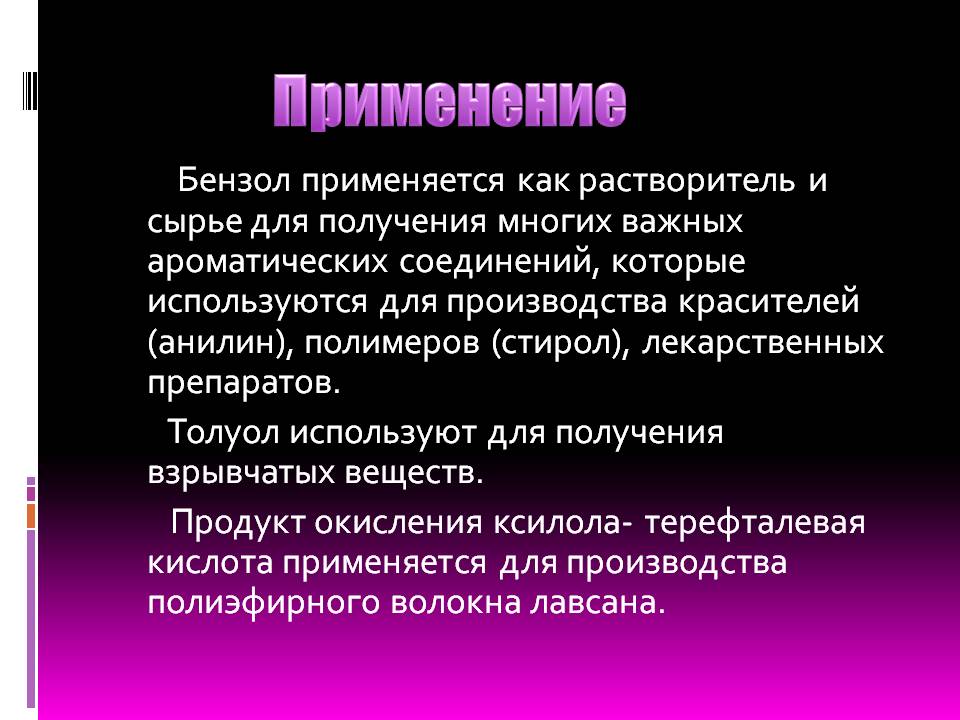 Применение